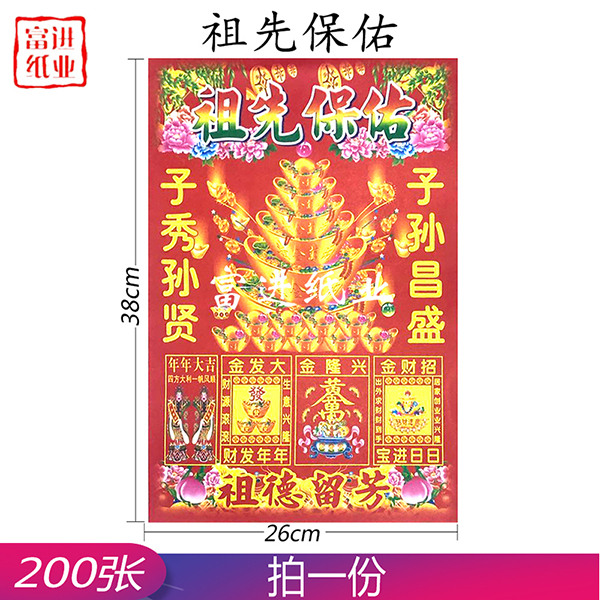 祖先保佑 6开彩印红纸 200张  1.4千克