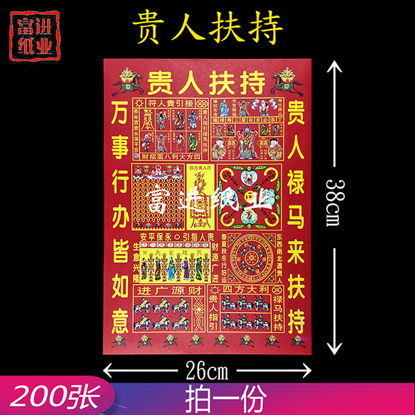 贵人扶持 6开彩印红纸 200张  1.4千克