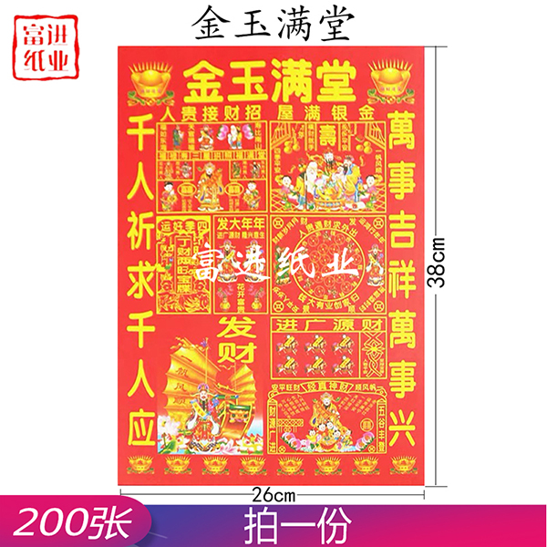 金玉满堂 6开彩印红纸 200张  1.4千克