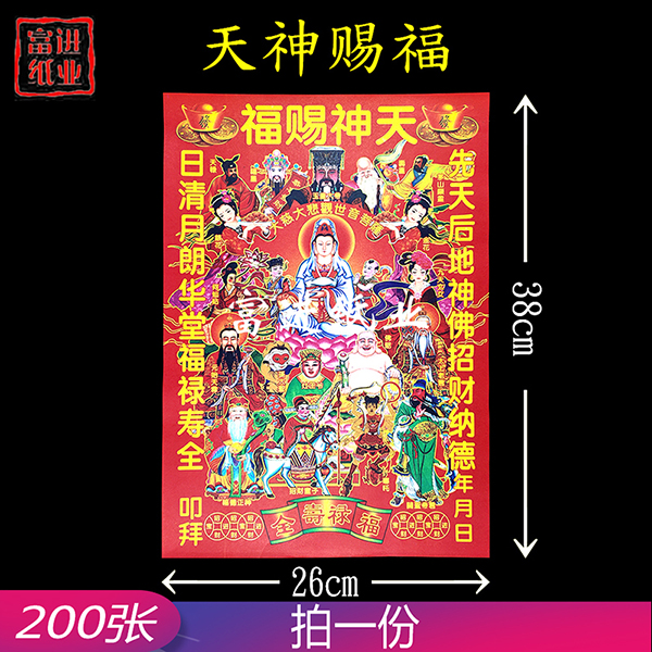 天神赐福 6开彩印红纸 200张  1.4千克