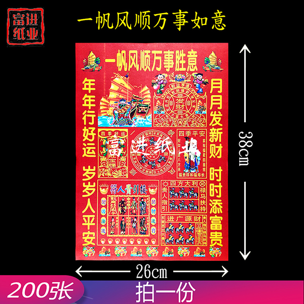 一帆风顺万事如意 6开彩印红纸 200张  1.4千克