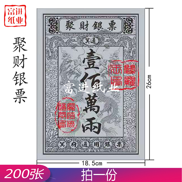 聚财银票 200张  大号银票  0.65