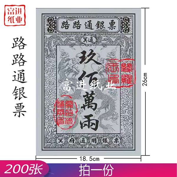路路通银票 200张  大号银票  0.65