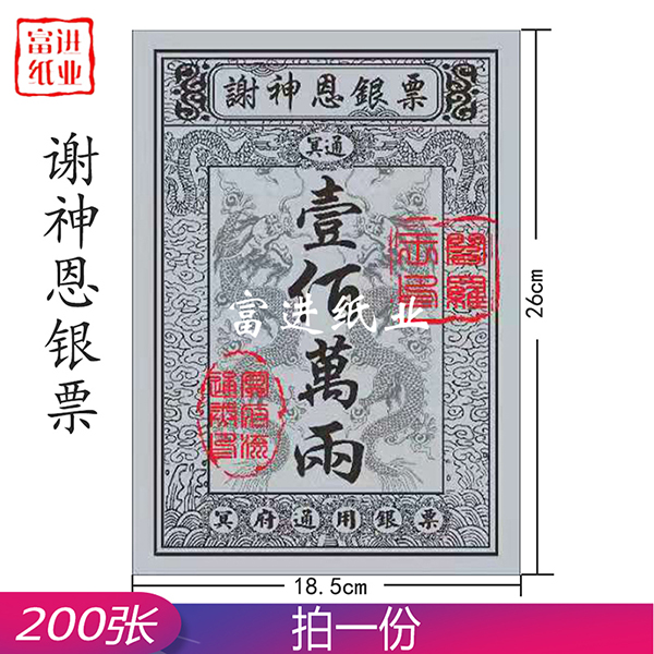 谢神恩银票 200张  大号银票  0.65