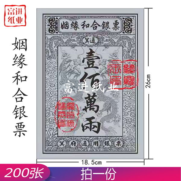 姻缘和合银票 200张  大号银票  0.65