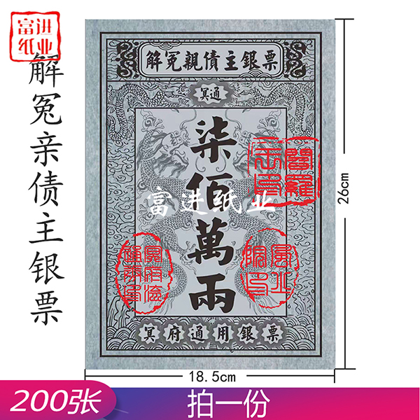 冤亲债主银票 200张  大号银票  0.65