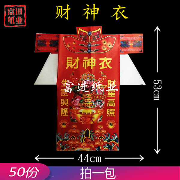 财神衣 彩色衣 50张 0.4千克