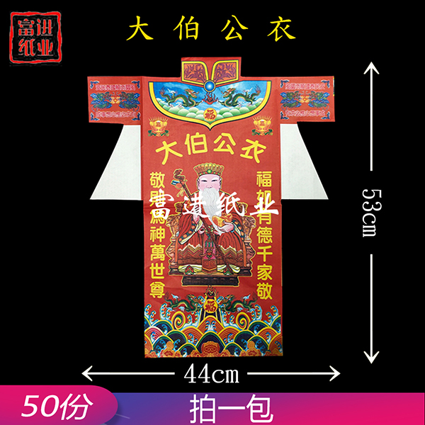大伯公衣 彩色衣 50张 0.4千克