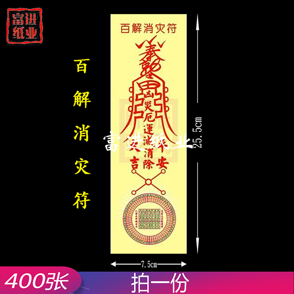 百解消灾符   彩符  400张 0.55千克