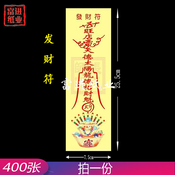 发财符   彩符  400张 0.55千克