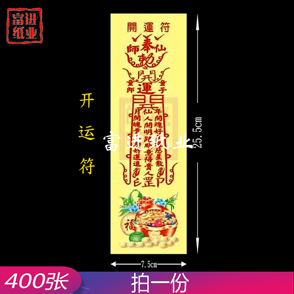 开运符   彩符  400张 0.55千克