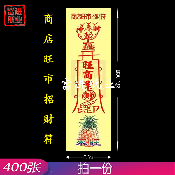 商店旺市招财符   彩符  400张 0.55千克