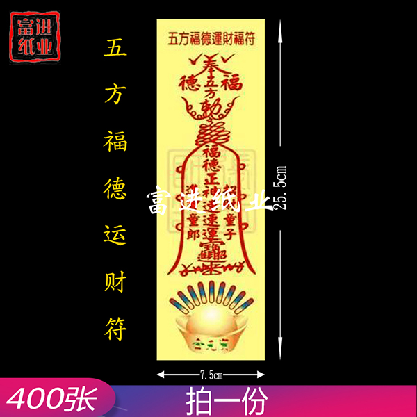 五方福德运财符   彩符  400张 0.55千克