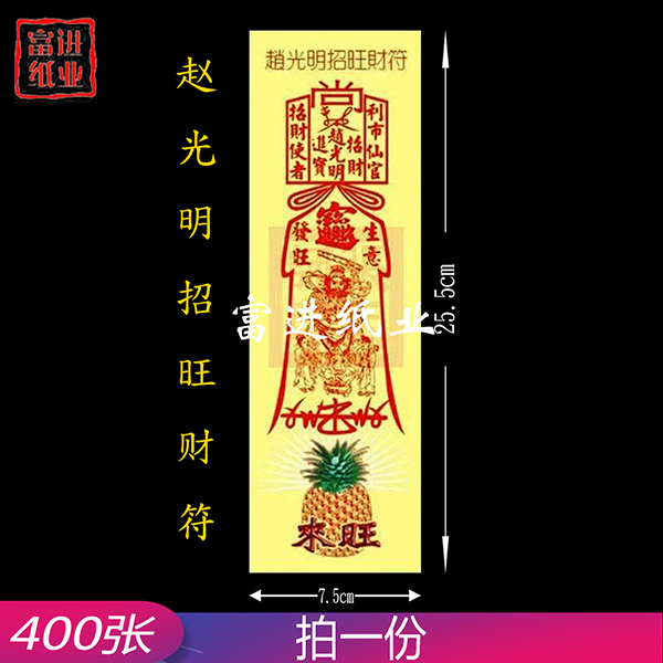 赵公明招旺财符   彩符   400张 0.55千克