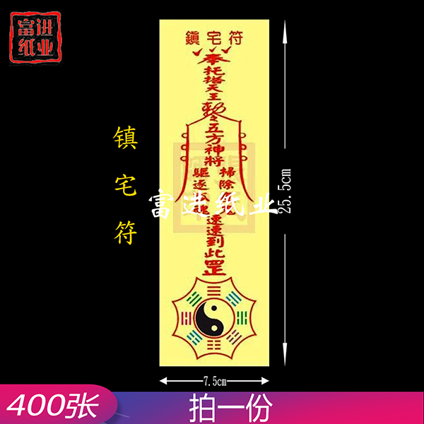 镇宅符   彩符   400张 0.55千克