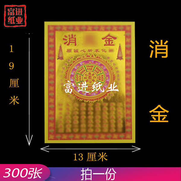 消灾金  小满金  300张 0.5
