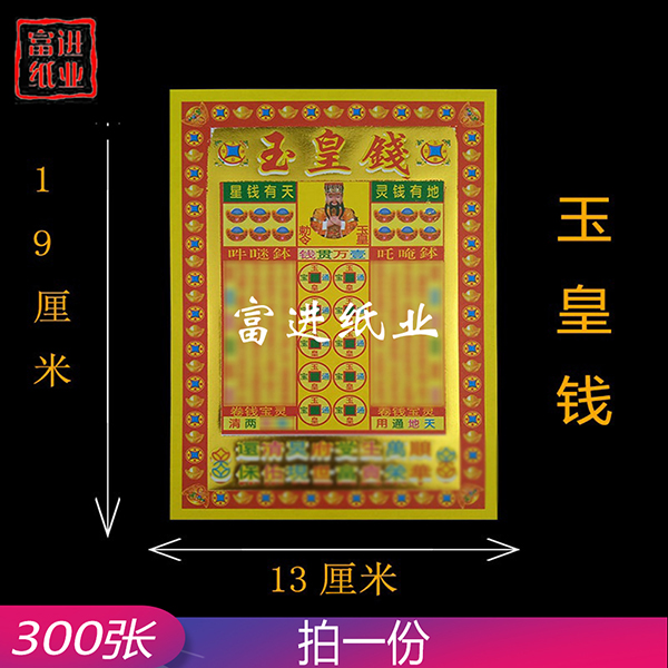 玉皇钱  小满金  300张 0.5
