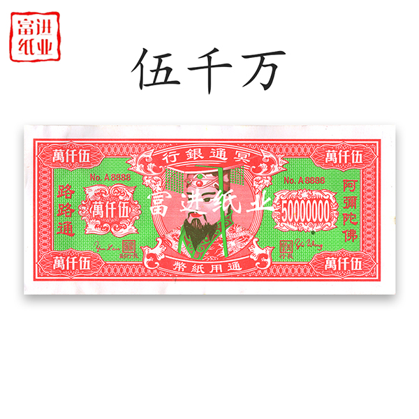 五千万  绑绳  80开  冥币阴钱冥钱 0.09