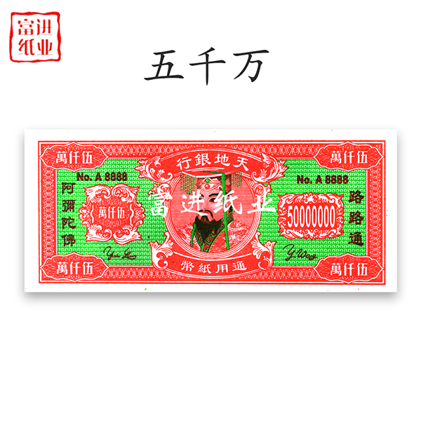 五千万  绑绳  62开  大号  冥币阴钱冥钱 0.11