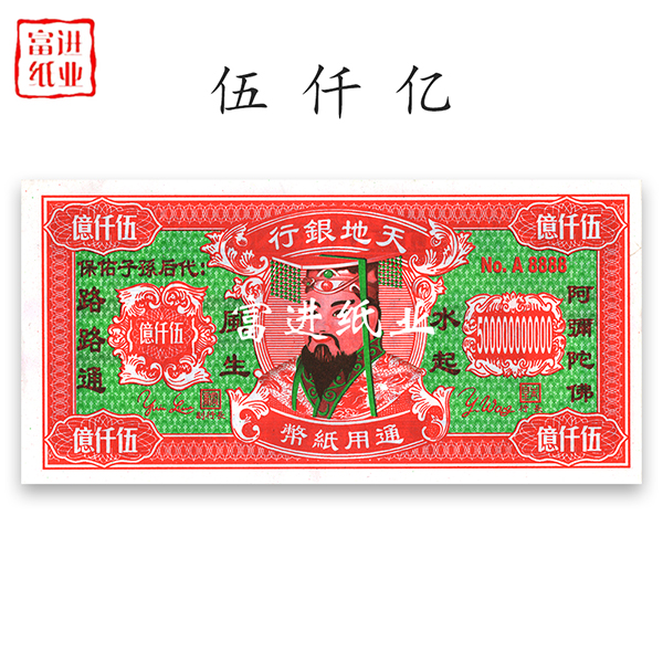 五千亿  绑绳  34开  冥币阴钱冥钱     0.08