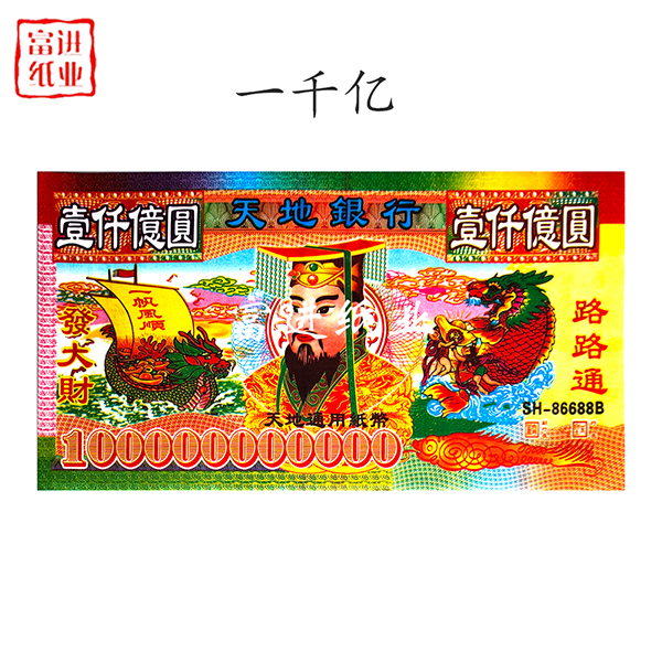 一千亿  生意兴隆  绑绳  12开  冥币阴钱冥钱   0.15