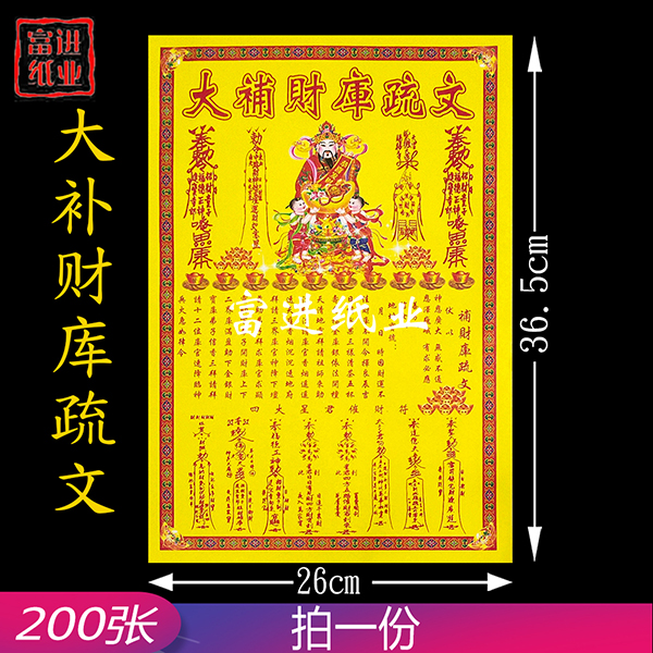 大补财库表文  200张  大号  彩色表文  1.4