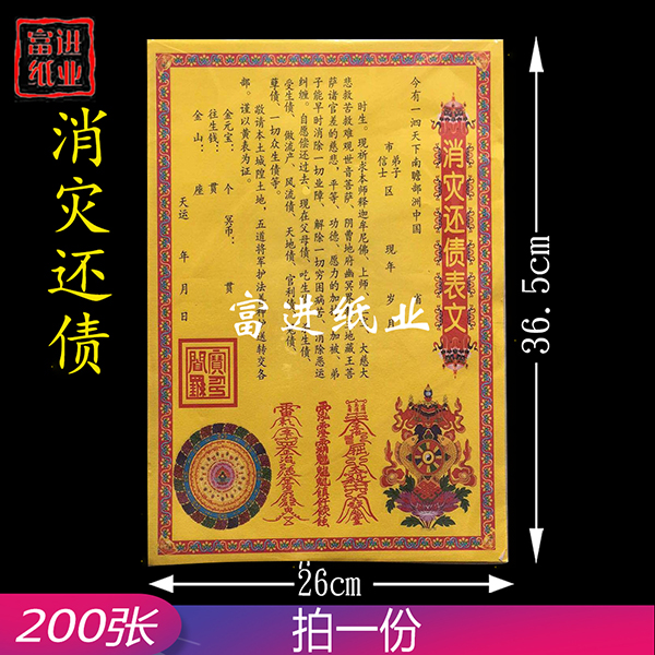 消灾还债表文  200张  大号  彩色表文  1.4