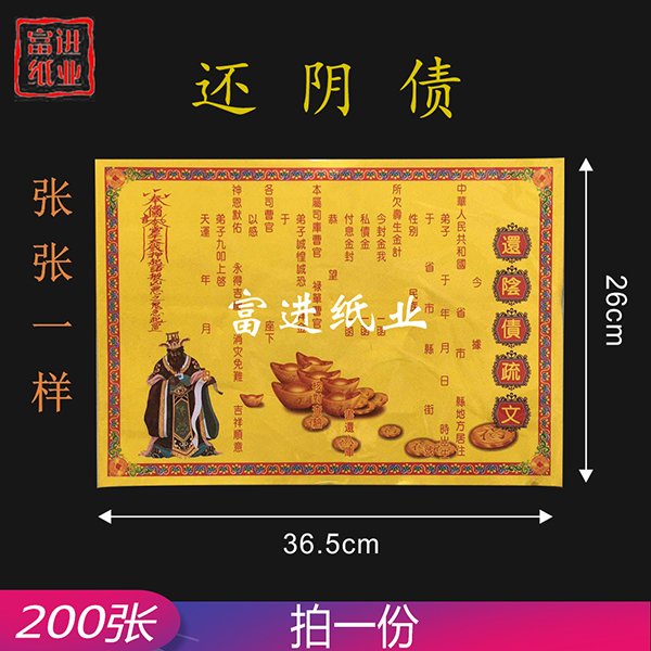 还阴债表文  200张  大号  彩色表文  1.4