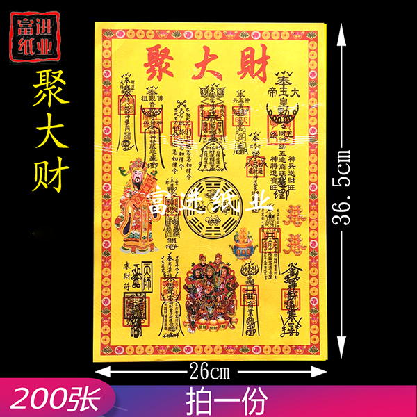 聚大财表文  200张  大号  彩色表文  1.4