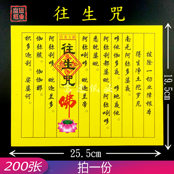 往生咒  200张  民间小经书  0.7