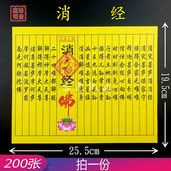 消灾经  200张  民间小经书  0.7