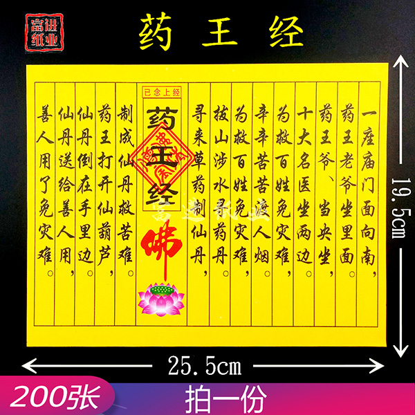 药王经  200张  民间小经书  0.7