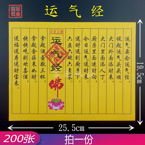 运气经  200张  民间小经书  0.7