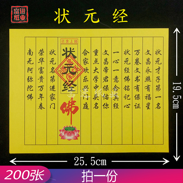 状元经  200张  民间小经书  0.7