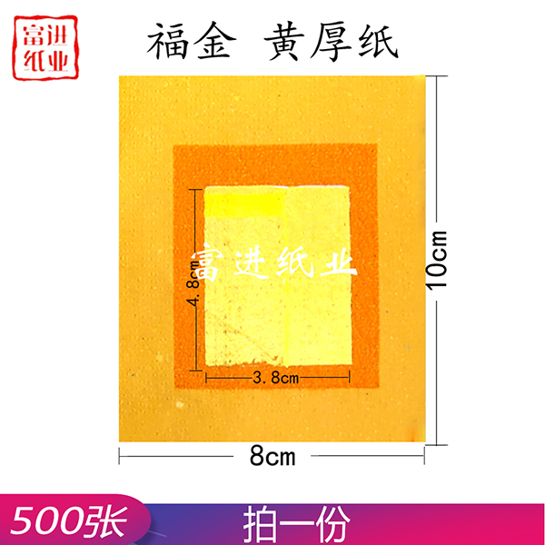 福金 500张  黄纸  台湾烧纸  真锡箔  0.3