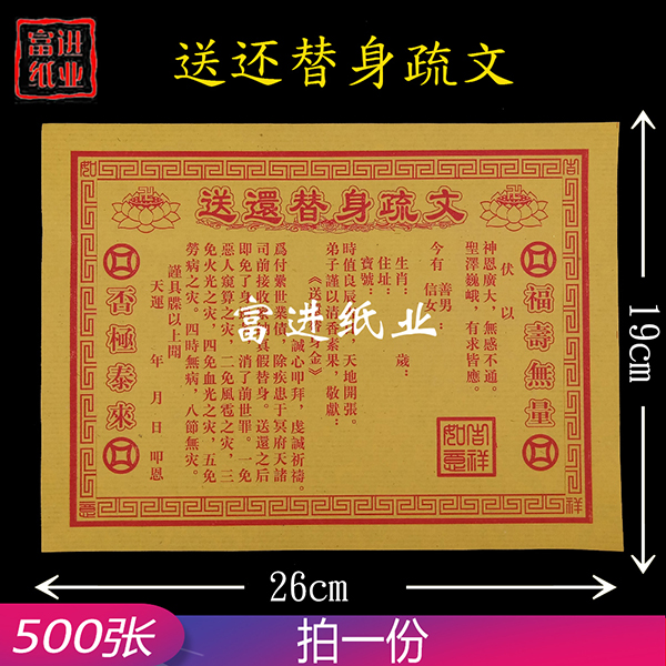 送还替身疏文  500张  单色  小号  表文  1.3