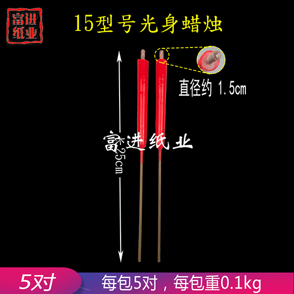 光身蜡烛  型号15  包装 0.2