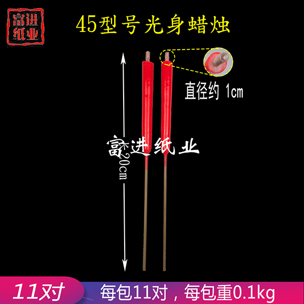 光身蜡烛  型号45  包装   0.2
