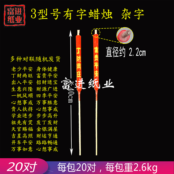 有字蜡烛  型号3  包装  20对   2.4