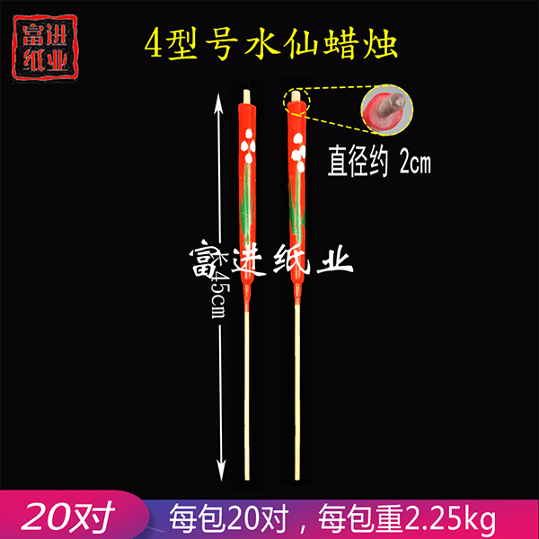 水仙蜡烛  型号4  包装  20对   2.2
