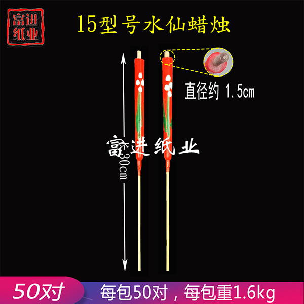 水仙蜡烛  型号15  包装  50对   1.6
