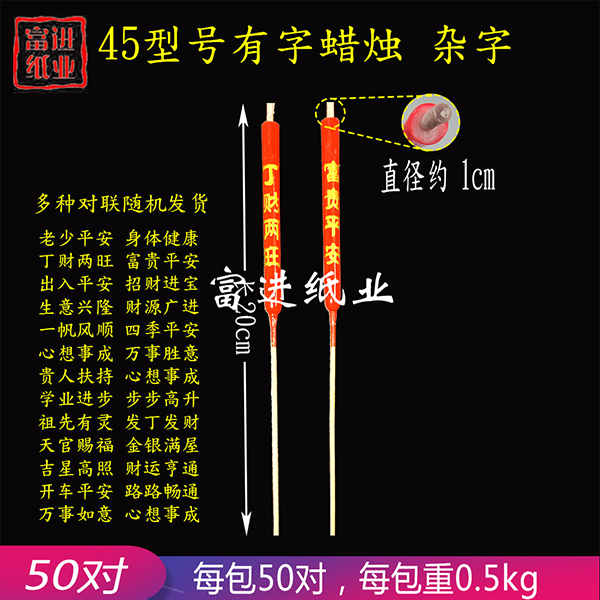 有字蜡烛  型号45  包装  50对   0.5