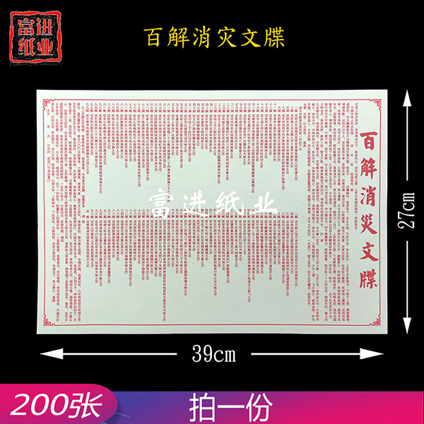 百解消灾文牒  表文  200张  加厚纸  单色  1.4千克