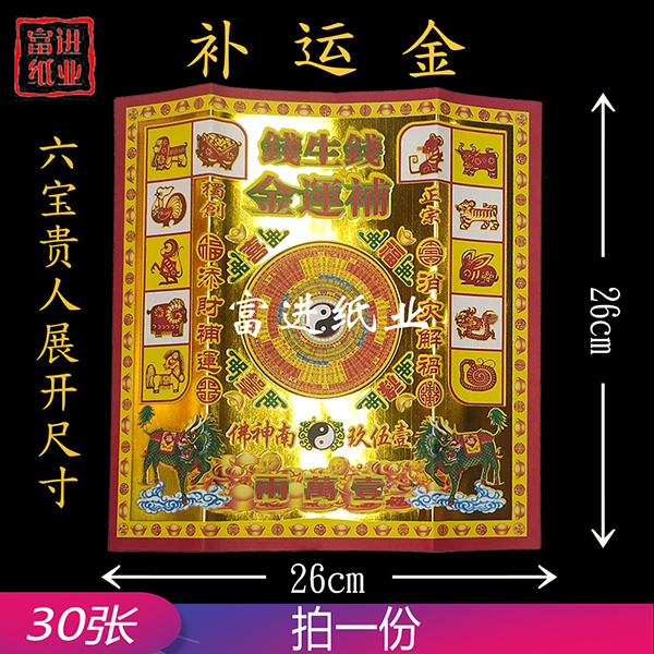 补运金  30张  六合一  烫金纸  0.15千克