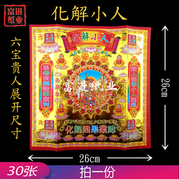 化解小人金  30张  六合一  烫金纸  0.15千克
