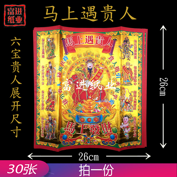 马上遇贵人  30张  六合一  烫金纸  0.15千克