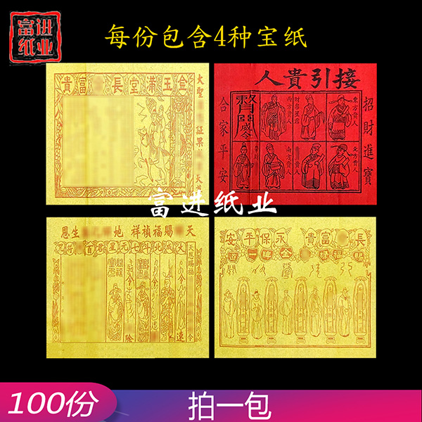 接引贵人符  100份 四合一  墨字  0.65