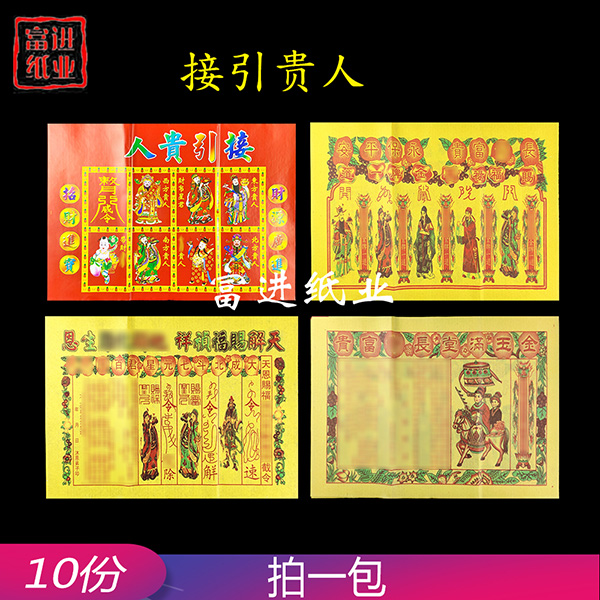 接引贵人符  10份 四合一  彩色  0.17千克