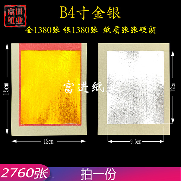 B4寸金银  2760张  对金  机械制作   2.2