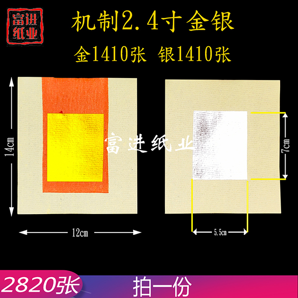 2.4寸金银  2820张  对金  机械制作   2.15
